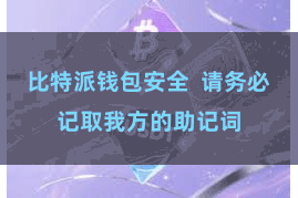 比特派钱包安全  请务必记取我方的助记词