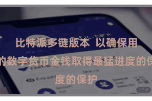 比特派多链版本  以确保用户的数字货币金钱取得最猛进度的保护