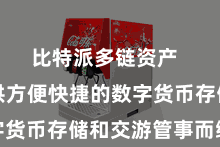 比特派多链资产  专为提供方便快捷的数字货币存储和交游管事而缱绻