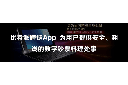 比特派跨链App 为用户提供安全、粗浅的数字钞票料理处事