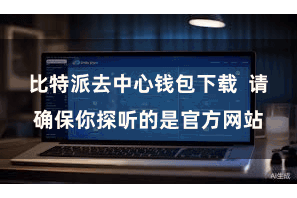 比特派去中心钱包下载  请确保你探听的是官方网站