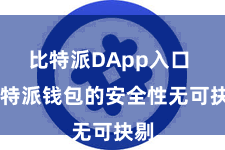 比特派DApp入口  比特派钱包的安全性无可抉剔