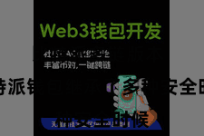 比特派多链版本  比特派钱包继承了多种安全时候