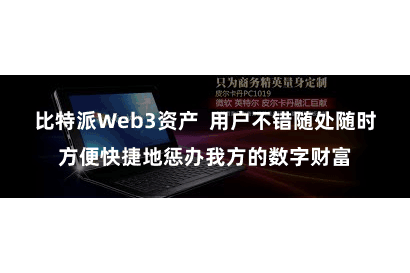 比特派Web3资产  用户不错随处随时方便快捷地惩办我方的数字财富