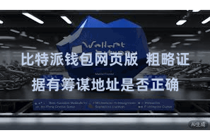比特派钱包网页版  粗略证据有筹谋地址是否正确