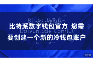 比特派数字钱包官方  您需要创建一个新的冷钱包账户