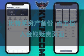比特派资产备份  点击投入金钱贬责页面