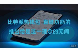 比特派热钱包  直链功能的推出恰是这一理念的无间