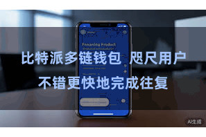 比特派多链钱包  咫尺用户不错更快地完成往复