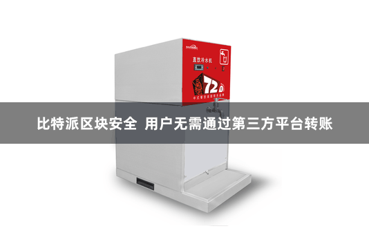 比特派区块安全  用户无需通过第三方平台转账
