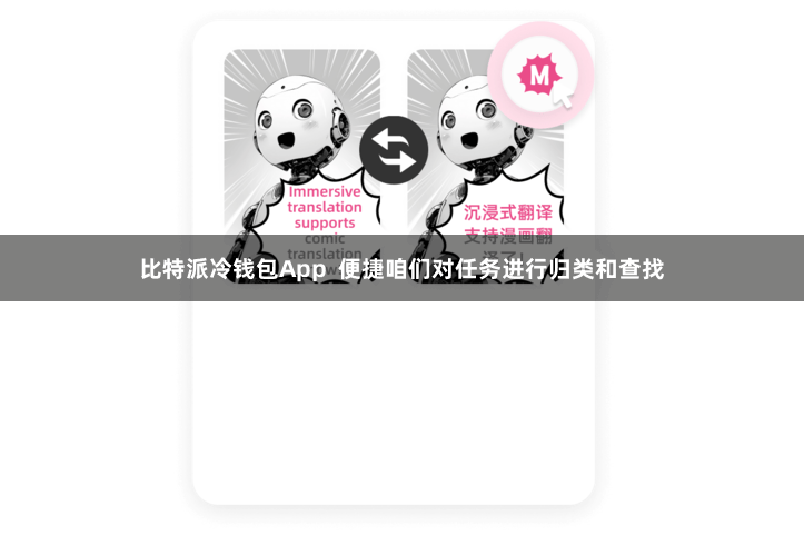 比特派冷钱包App  便捷咱们对任务进行归类和查找