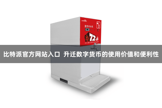 比特派官方网站入口  升迁数字货币的使用价值和便利性