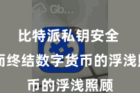 比特派私钥安全  从而终结数字货币的浮浅照顾