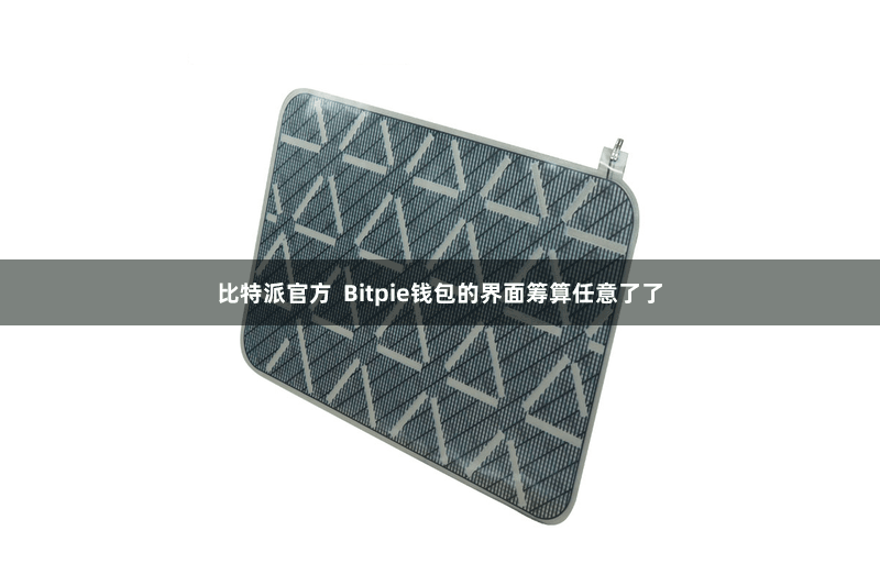 比特派官方  Bitpie钱包的界面筹算任意了了