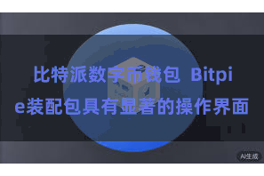 比特派数字币钱包  Bitpie装配包具有显著的操作界面
