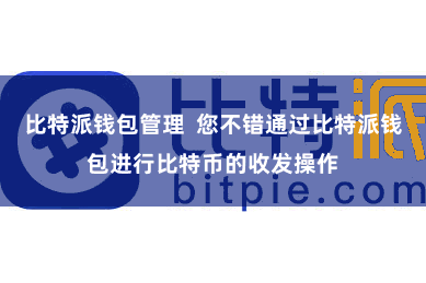 比特派钱包管理  您不错通过比特派钱包进行比特币的收发操作