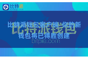 比特派钱包客户端  你的新钱包将已得胜创建