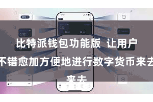 比特派钱包功能版  让用户不错愈加方便地进行数字货币来去