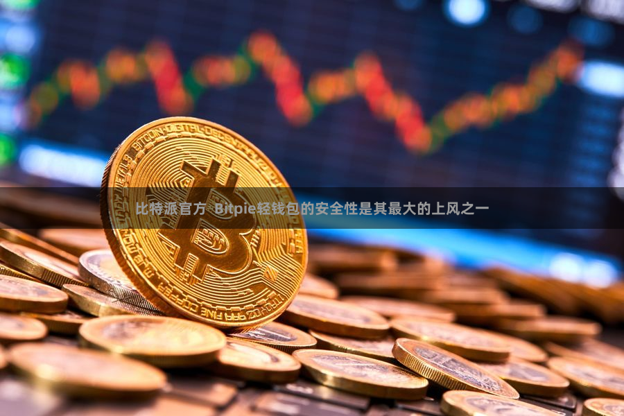比特派官方  Bitpie轻钱包的安全性是其最大的上风之一