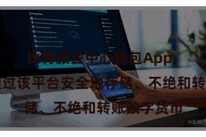 比特派去中心钱包App  用户不错通过该平台安全地存储、不绝和转账数字货币
