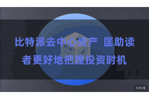 比特派去中心资产  匡助读者更好地把捏投资时机