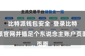 比特派钱包安全  登录比特派官网并插足个东说念主账户页面