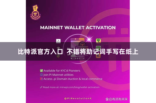 比特派官方入口  不错将助记词手写在纸上