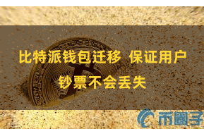 比特派钱包迁移  保证用户钞票不会丢失