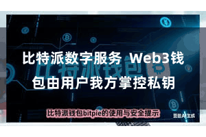 比特派数字服务  Web3钱包由用户我方掌控私钥