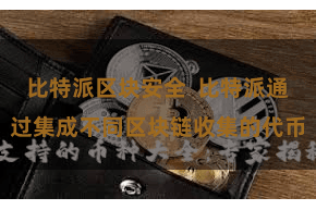 比特派区块安全  比特派通过集成不同区块链收集的代币