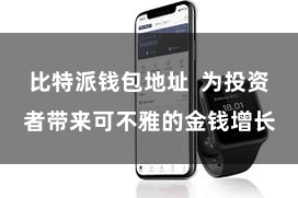 比特派钱包地址  为投资者带来可不雅的金钱增长