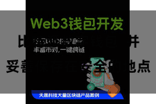 比特派数字钱包  并妥善保存在安全的地点