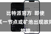 比特派官方  即使某一节点或矿池出现故障