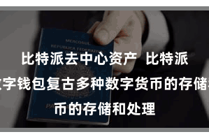 比特派去中心资产  比特派多链数字钱包复古多种数字货币的存储和处理