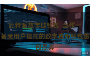 比特派数字链钱包  当作一款备受用户信托的数字货币钱包愚弄