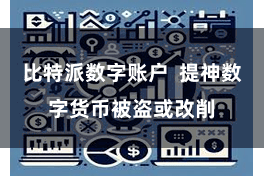 比特派数字账户  提神数字货币被盗或改削