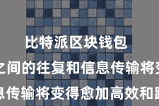 比特派区块钱包  不同链之间的往复和信息传输将变得愈加高效和踏实