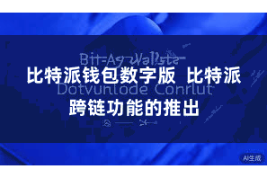比特派钱包数字版  比特派跨链功能的推出