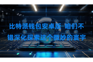 比特派钱包安卓版  咱们不错深化探索这个微妙的寰宇