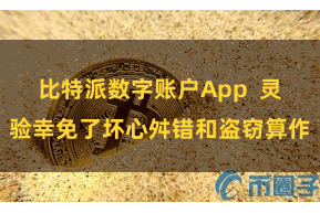 比特派数字账户App  灵验幸免了坏心舛错和盗窃算作