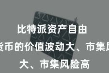 比特派资产自由  数字货币的价值波动大、市集风险高