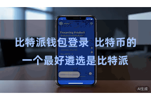 比特派钱包登录  比特币的一个最好遴选是比特派