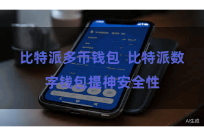 比特派多币钱包  比特派数字钱包提神安全性