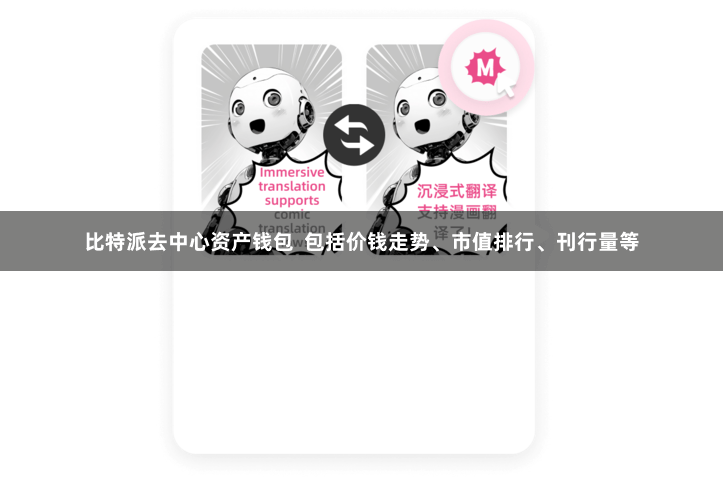 比特派去中心资产钱包  包括价钱走势、市值排行、刊行量等