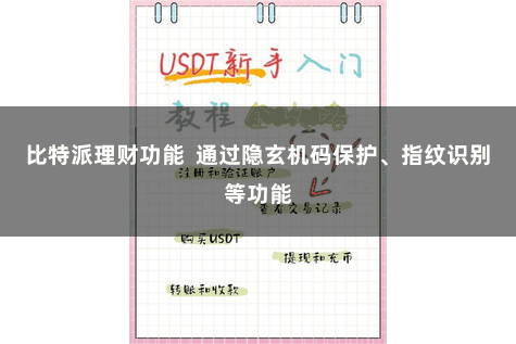 比特派理财功能  通过隐玄机码保护、指纹识别等功能
