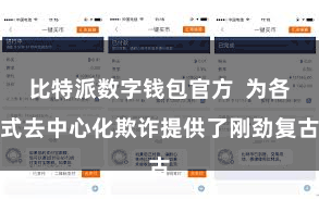 比特派数字钱包官方  为各式去中心化欺诈提供了刚劲复古