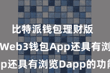 比特派钱包理财版  比特派Web3钱包App还具有浏览Dapp的功能