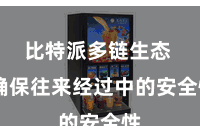 比特派多链生态  确保往来经过中的安全性