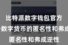 比特派数字钱包官方  由于数字货币的匿名性和弗成逆性