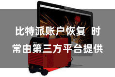 比特派账户恢复  时常由第三方平台提供